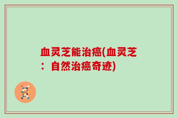 灵芝能(灵芝：自然奇迹)