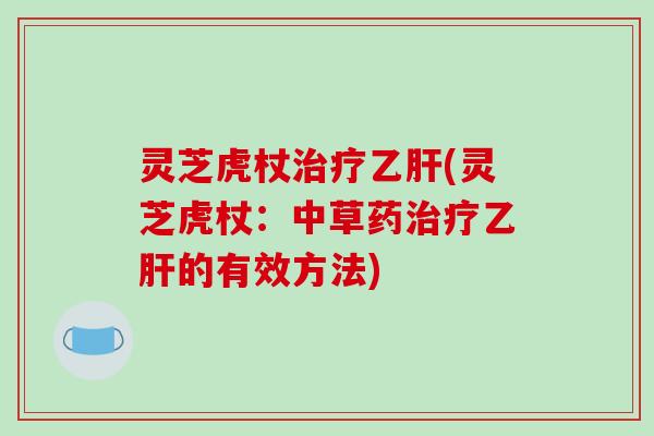 灵芝虎杖(灵芝虎杖：中草药的有效方法)