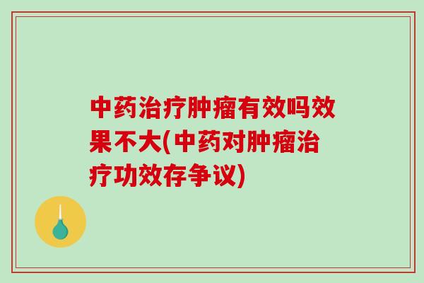有效吗效果不大(对功效存争议)