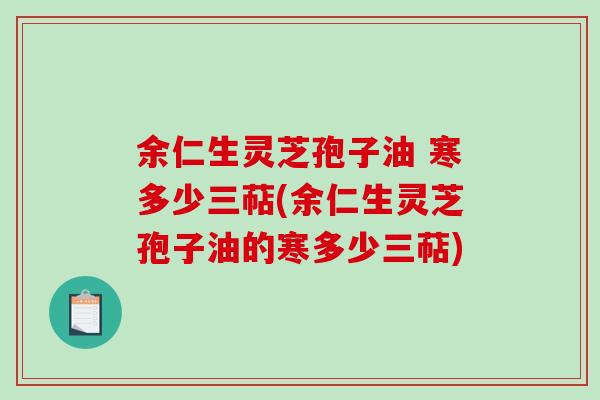余仁生灵芝孢子油 寒多少三萜(余仁生灵芝孢子油的寒多少三萜)
