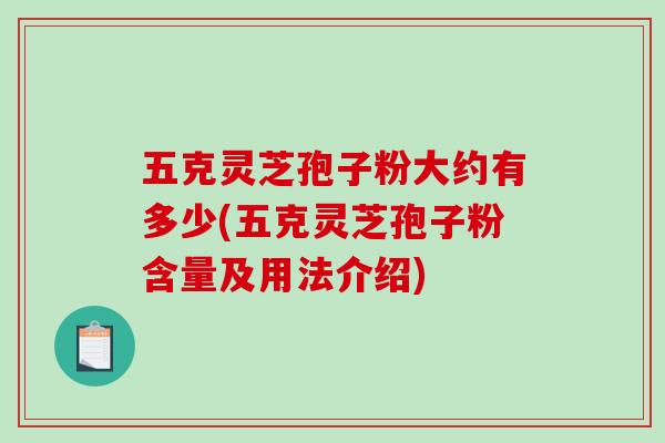 五克灵芝孢子粉大约有多少(五克灵芝孢子粉含量及用法介绍)