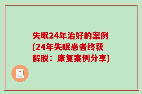 24年好的案例(24年患者终获解脱：康复案例分享)