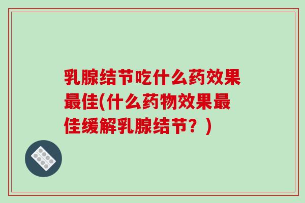 乳腺结节吃什么果佳(什么效果佳缓解乳腺结节?) 乳腺结节吃什么果佳(什么效果佳缓解乳腺结节?)