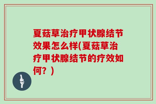 夏菇草结节效果怎么样(夏菇草结节的疗效如何？)