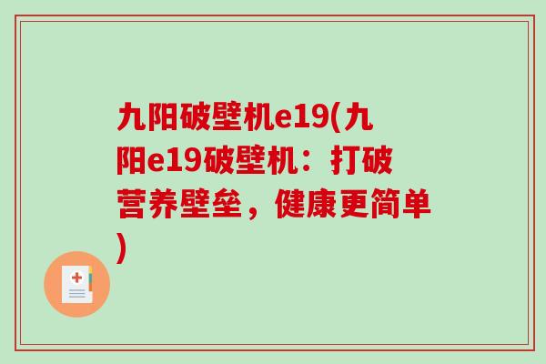 九阳破壁机e19(九阳e19破壁机：打破营养壁垒，健康更简单)