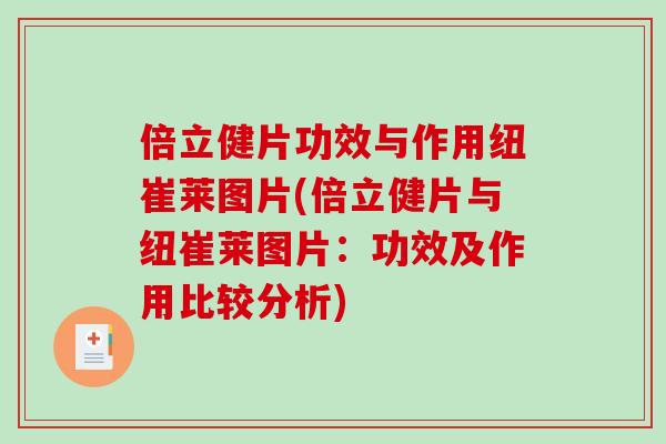 倍立健片功效与作用纽崔莱图片(倍立健片与纽崔莱图片：功效及作用比较分析)