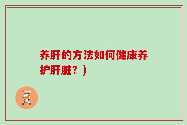 养的方法如何健康养护?) 养的方法如何健康养护?)