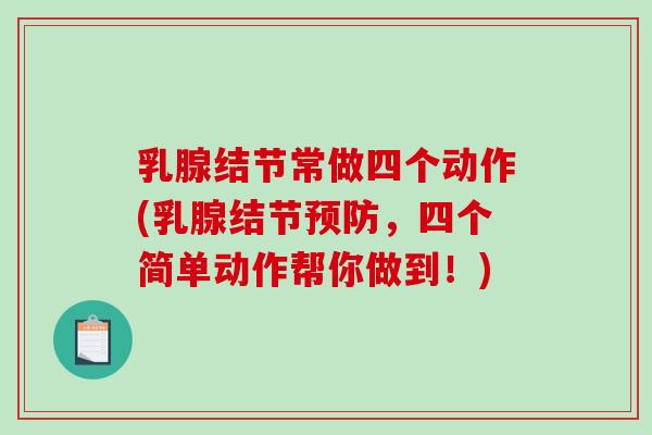 乳腺结节常做四个动作(乳腺结节，四个简单动作帮你做到！)