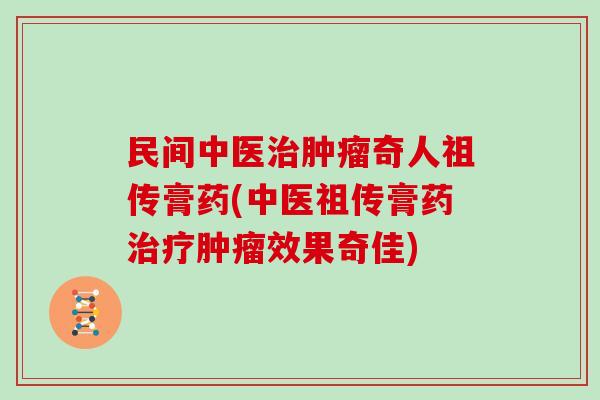 民间中医奇人祖传膏药(中医祖传膏果奇佳)