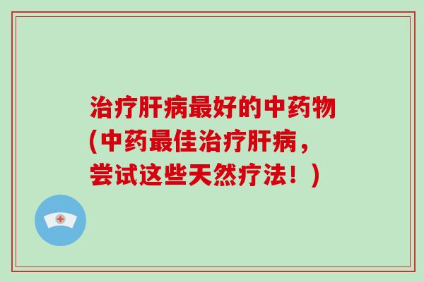 好的中(佳，尝试这些天然疗法！)