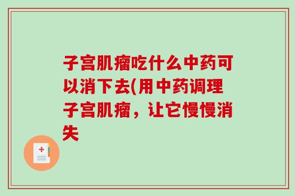 子宫吃什么可以消下去(用调理子宫，让它慢慢消失