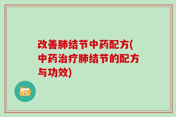 改善结节配方(结节的配方与功效)