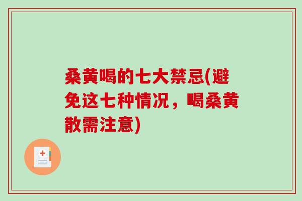 桑黄喝的七大禁忌(避免这七种情况，喝桑黄散需注意)
