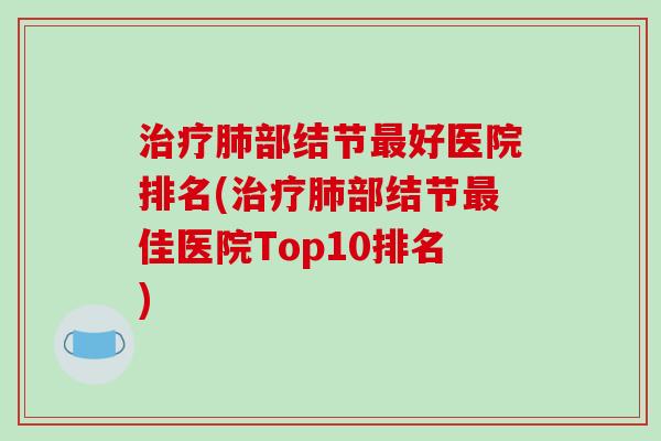 部结节好医院排名(部结节佳医院Top10排名)