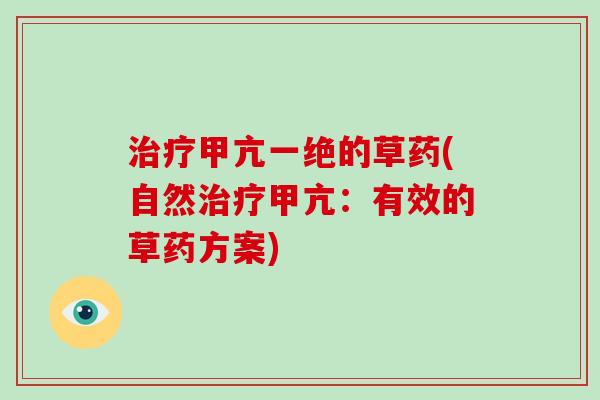 甲亢一绝的草药(自然甲亢：有效的草药方案)