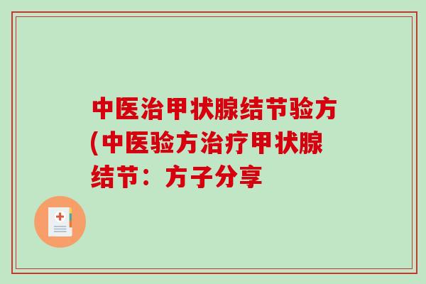 中医结节验方(中医验方结节:方子分享 中医结节验方(中医验方结节:方子分享