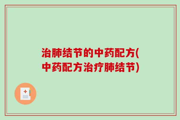 结节的配方(配方结节)