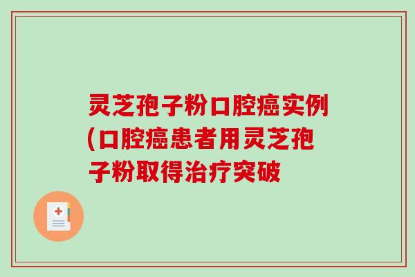 灵芝孢子粉口腔实例(口腔患者用灵芝孢子粉取得突破