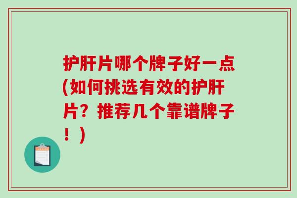片哪个牌子好一点(如何挑选有效的片？推荐几个靠谱牌子！)