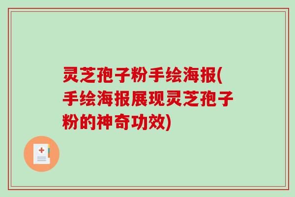 灵芝孢子粉手绘海报(手绘海报展现灵芝孢子粉的神奇功效)