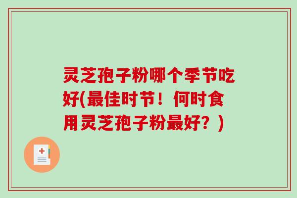 灵芝孢子粉哪个季节吃好(佳时节！何时食用灵芝孢子粉好？)