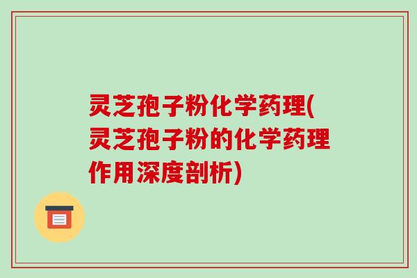 灵芝孢子粉化学药理(灵芝孢子粉的化学药理作用深度剖析) 灵芝孢子粉化学药理(灵芝孢子粉的化学药理作用深度剖析)