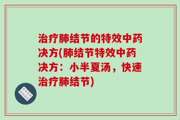 结节的特效决方(结节特效决方：小半夏汤，快速结节)