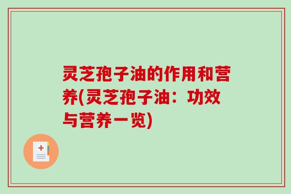 灵芝孢子油的作用和营养(灵芝孢子油：功效与营养一览)