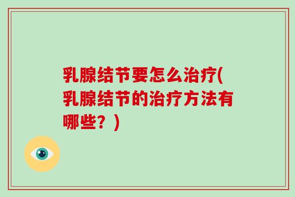 乳腺结节要怎么(乳腺结节的方法有哪些？)