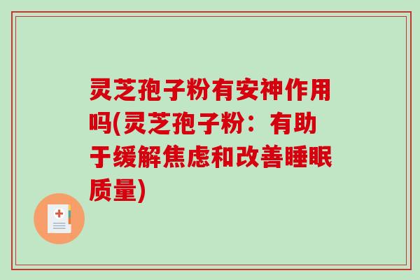 灵芝孢子粉有安神作用吗(灵芝孢子粉：有助于缓解和改善质量)