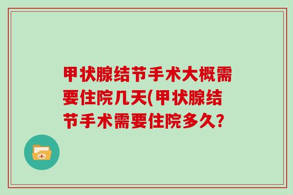 结节手术大概需要住院几天(结节手术需要住院多久？