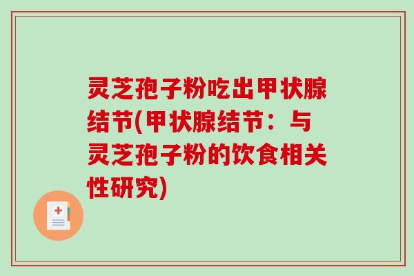 灵芝孢子粉吃出结节(结节：与灵芝孢子粉的饮食相关性研究)