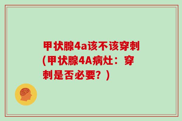 4a该不该穿刺(4A灶：穿刺是否必要？)
