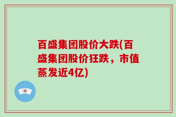 百盛集团股价大跌(百盛集团股价狂跌，市值蒸发近4亿)