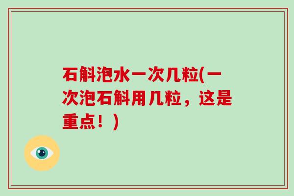 石斛泡水一次几粒(一次泡石斛用几粒，这是重点！)