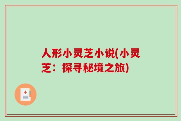 人形小灵芝小说(小灵芝：探寻秘境之旅)