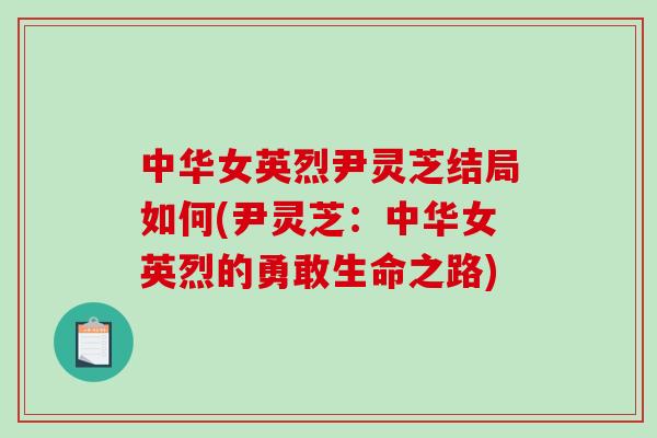 中华女英烈尹灵芝结局如何(尹灵芝：中华女英烈的勇敢生命之路)