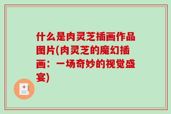 什么是肉灵芝插画作品图片(肉灵芝的魔幻插画：一场奇妙的视觉盛宴)