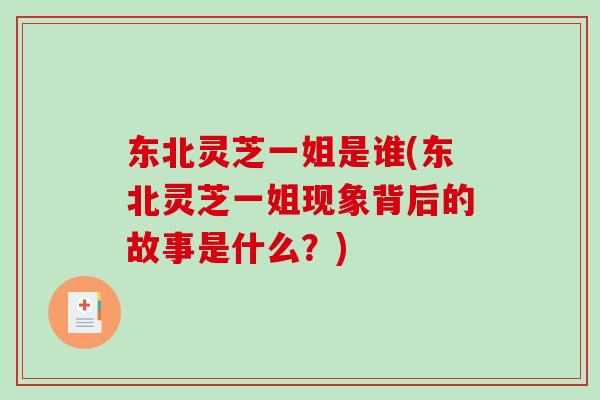 东北灵芝一姐是谁(东北灵芝一姐现象背后的故事是什么?) 东北灵芝一姐是谁(东北灵芝一姐现象背后的故事是什么?)