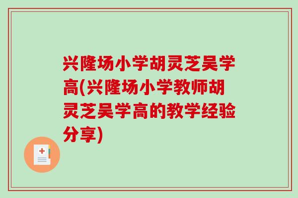 兴隆场小学胡灵芝吴学高(兴隆场小学教师胡灵芝吴学高的教学经验分享)