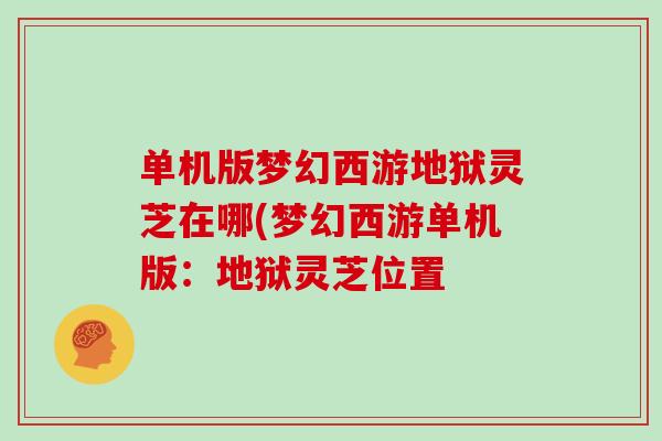 单机版梦幻西游地狱灵芝在哪(梦幻西游单机版：地狱灵芝位置
