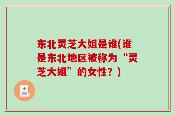 东北灵芝大姐是谁(谁是东北地区被称为“灵芝大姐”的女性？)