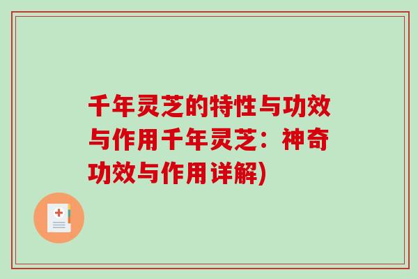 千年灵芝的特性与功效与作用千年灵芝：神奇功效与作用详解)