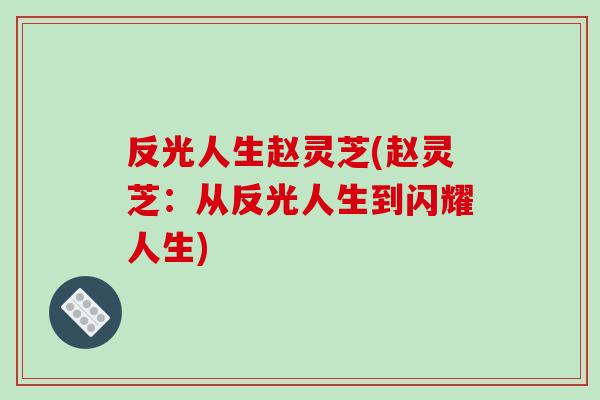 反光人生赵灵芝(赵灵芝：从反光人生到闪耀人生)