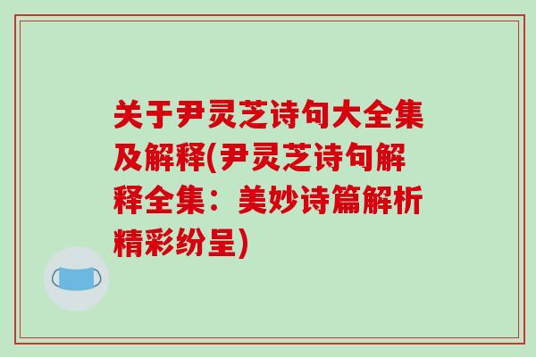 关于尹灵芝诗句大全集及解释(尹灵芝诗句解释全集：美妙诗篇解析精彩纷呈)