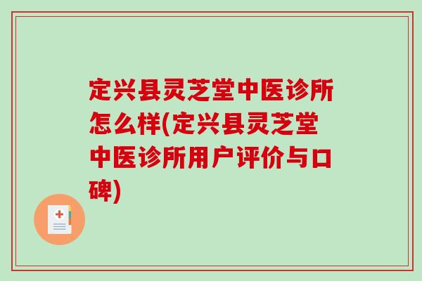 定兴县灵芝堂中医诊所怎么样(定兴县灵芝堂中医诊所用户评价与口碑)