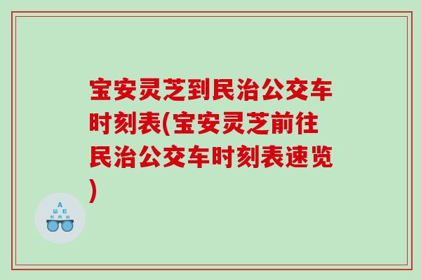 宝安灵芝到民公交车时刻表(宝安灵芝前往民公交车时刻表速览)