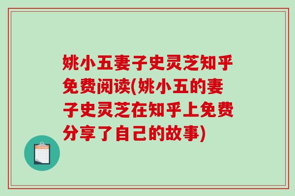姚小五妻子史灵芝知乎免费阅读(姚小五的妻子史灵芝在知乎上免费分享了自己的故事)