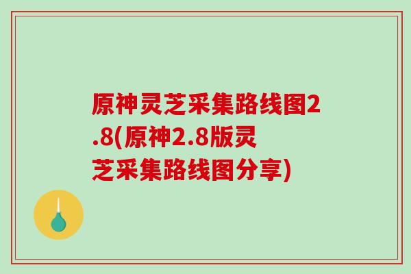 原神灵芝采集路线图2.8(原神2.8版灵芝采集路线图分享) 原神灵芝采集路线图2.8(原神2.8版灵芝采集路线图分享)