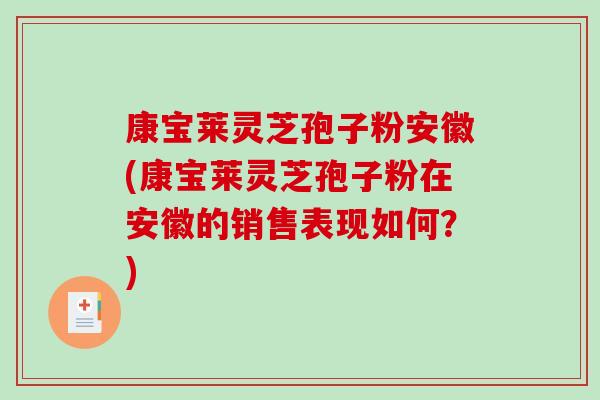 康宝莱灵芝孢子粉安徽(康宝莱灵芝孢子粉在安徽的销售表现如何？)